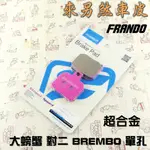 FRANDO 超合金 煞車皮 來令 來另 大螃蟹 對二 GOGOR1 (前碟) 彪虎 X-HOT (後碟)