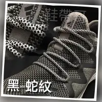 在飛比找Yahoo!奇摩拍賣優惠-Adidas  120CM 黑色 蛇紋 網紋 格紋系列鞋帶 