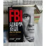 心理說服 讀人技術《FBI 這樣學套話：讓他不知不覺說真話》ISBN│喬．納瓦羅、約翰．薛佛│訂價260 無釘無章