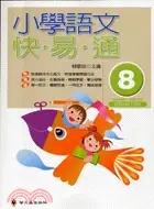 在飛比找三民網路書店優惠-小學語文快易通（8）