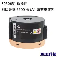 在飛比找Yahoo!奇摩拍賣優惠-EPSON S050651 副廠環保碳粉匣 適用 AL M1