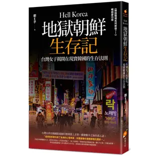 地獄朝鮮生存記：台灣女子揭開在現實韓國的生存法則/ 【閱讀BOOK】優質書展團購