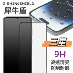 犀牛盾 9H 滿版玻璃保護貼 三星SAMSUNG A51 A52 A53 A71 A72 A73 S21 S22 S23