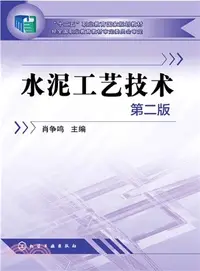 在飛比找三民網路書店優惠-水泥工藝技術(第2版)（簡體書）