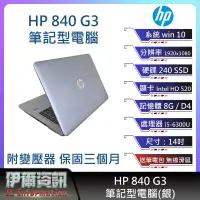 在飛比找露天拍賣優惠-惠普HP 840 G3筆記型電腦/銀/14吋 I5-6300