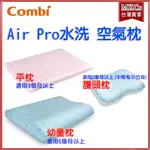 全新上市 COMBI AIR PRO 水洗空氣枕｜護頭枕｜平枕｜幼童枕｜嬰兒枕頭｜幼兒枕頭｜[MKCS]