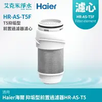 在飛比找樂天市場購物網優惠-【Haier 海爾】抑垢型前置過濾器T5-替換濾心(HR-A