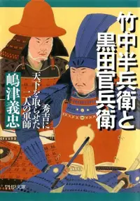 在飛比找Readmoo電子書優惠-竹中半兵衛與黑田官兵衛 豐臣秀吉的兩位軍師