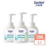 【SAVLON 沙威隆】抗菌洗手慕斯 清新草本薄荷 3入組(350MLX3)