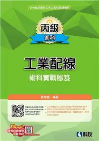 在飛比找三民網路書店優惠-丙級工業配線術科實戰秘笈