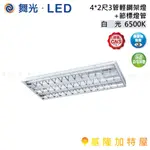 【基隆加特屋】舞光 4*2 尺3 管輕鋼架燈 + 節標燈管 LED-4341R6+ES 6500K 白光