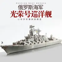 在飛比找樂天市場購物網優惠-拼裝模型 軍艦模型 艦艇玩具 船模 軍事模型 小號手拼裝軍艦