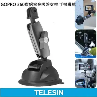 【TELESIN】360度 鋁合金車用吸盤(支援 相機、GOPRO、手機)