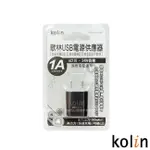 KOLIN歌林USB電源供應器/黑白藍三色/KEX-DLAU06/充電器/單孔/USB/3C
