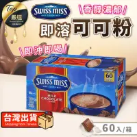 在飛比找momo購物網優惠-【SWISS MISS】香醇巧克力即溶可可粉(60包/箱)