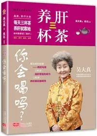 在飛比找三民網路書店優惠-養肝三杯茶，你會喝嗎？（簡體書）