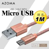 在飛比找順發線上購物優惠-AZOMA Micro USB / 玫瑰金 / 1M 充電傳