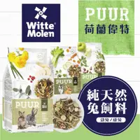 在飛比找蝦皮商城優惠-【荷蘭 偉特】PUUR純天然成兔/倉鼠/飼料│兔飼料 鼠糧 