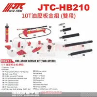 在飛比找蝦皮購物優惠-JTC-HB210 10T油壓板金組 (雙段)☆達特汽車工具