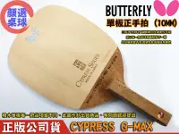 在飛比找露天拍賣優惠-顏同學 顏選桌球 Butterfly 蝴蝶牌 桌球拍 乒乓球