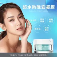 在飛比找屈臣氏網路商店優惠-EILEENGRACE 妍霓絲超水嫩晚安凍膜50ml