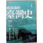 24H出貨-被扭曲的臺灣史1684-1972撥開三百年的歷史迷霧