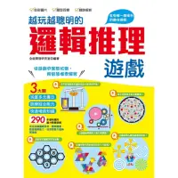 在飛比找momo購物網優惠-【MyBook】越玩越聰明的邏輯推理遊戲(電子書)