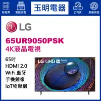 在飛比找蝦皮購物優惠-LG電視 65吋4K AI語音物聯網液晶電視 65UR905