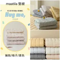 在飛比找蝦皮購物優惠-🌠《4/8到貨🎉》maatila 墊被✴擁抱系列/甜品系列/