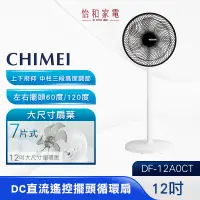 在飛比找蝦皮商城優惠-CHIMEI 奇美12吋 DC直流馬達 遙控擺頭 桌/立式循