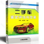 現二手車鑒定評估與交易 二手車鑒定評估實用教程 汽車書籍 二手車評估師崗位培訓教材書籍 二手車鑒定評估原則COO