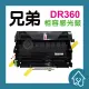 BROTHER DR-360 / DR360 全新相容感光鼓 7040 / 7030 / 2150 / 7440