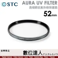 在飛比找蝦皮購物優惠-【數位達人】STC AURA UV FILTER 52mm 