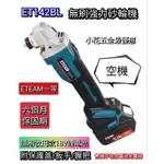 台灣 ETEAM一等 通用 牧田款 18V 鋰電池 無刷 4” 砂輪機 ET412BL 空機限量優惠