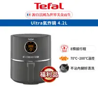 在飛比找蝦皮商城優惠-Tefal 法國特福 Ultra氣炸鍋 4.2L/8種自動料