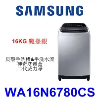 在飛比找Yahoo!奇摩拍賣優惠-【泰宜電器】SAMSUNG 三星 WA16N6780CS 洗