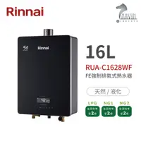 在飛比找蝦皮商城優惠-《林內Rinnai》RUA-C1628WF 屋內型16L強制