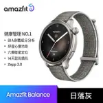 【AMAZFIT 華米】BALANCE 全方位健康管理智慧手錶 日落灰