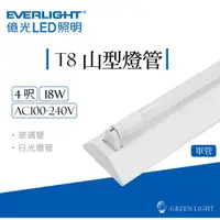 在飛比找蝦皮商城優惠-億光 LED 18W T8 4呎 單管 山型 燈管 吸頂燈 