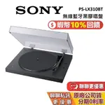 SONY 索尼 PS-LX310BT 預購 蝦幣10%回饋 無線藍牙黑膠唱盤 黑膠 黑膠唱片機 唱片機 公司貨