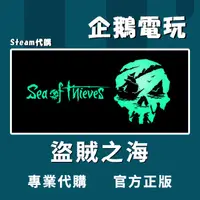 在飛比找蝦皮購物優惠-🐧企鵝電玩🐧Steam 盜賊之海 Sea of Thieve