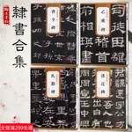 全新款！共4本漢隸書 曹全碑 乙瑛碑 禮器碑 張遷碑 歷代碑帖 杜浩主編 東漢隸書毛筆書法臨摹練習字帖古帖鑑賞 簡體旁註