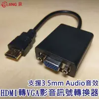 在飛比找Yahoo!奇摩拍賣優惠-【台灣本島貨到付款免運費】HDMI 轉 VGA+3.5mm 