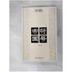 符號帝國_簡體_尹國均【T1／建築_JKP】書寶二手書