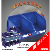 在飛比找蝦皮購物優惠-萬用收納/五金零件｜【量販36入】HB-1525 耐衝擊分類