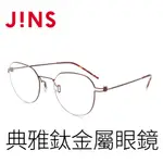 JINS 典雅鈦金屬眼鏡(ALTN18S148)-多色可選