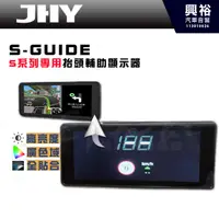 在飛比找蝦皮購物優惠-【JHY】S-GUIDE S系專用抬頭輔助顯示器｜行車速度顯