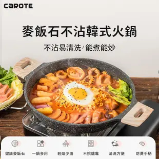 【CAROTE】EW系列 麥飯石不沾鍋 雙耳深炒鍋 韓式火鍋 平底鍋 28CM 含鍋蓋 鍋具 電磁爐/ih爐 現貨