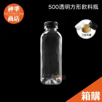 在飛比找蝦皮商城優惠-《宅配免運》寬口方瓶 500 100支 寶特瓶 飲料瓶 塑膠