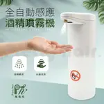 【麗髮苑】自動感應酒精噴霧機 抑菌噴霧 消毒器 防疫神器 殺菌消毒